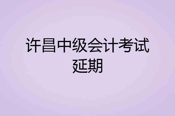 许昌中级会计考试延期