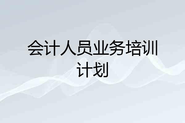 会计人员业务培训计划