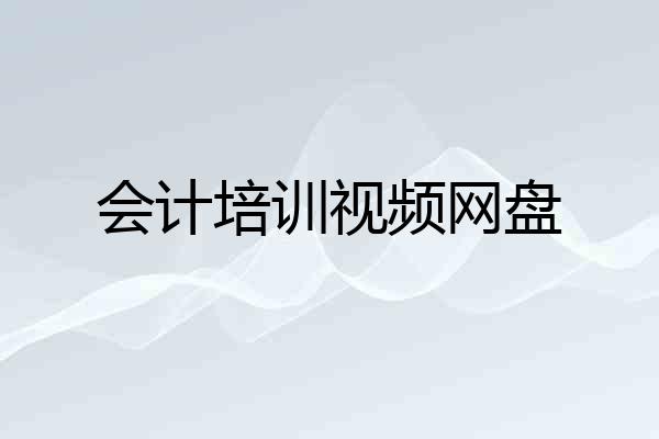 会计培训视频网盘