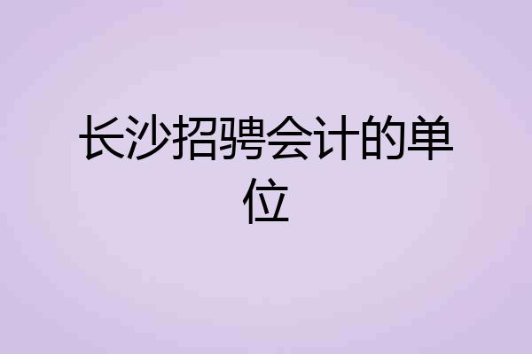 长沙招骋会计的单位