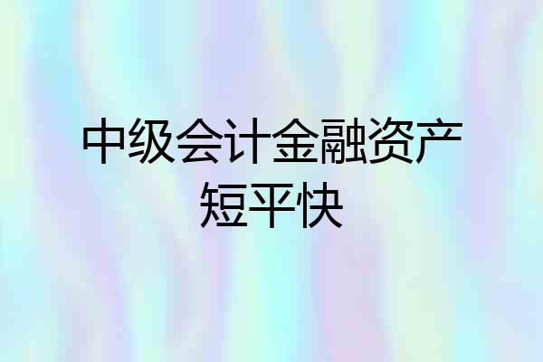 中级会计金融资产短平快