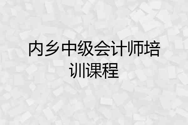 内乡中级会计师培训课程