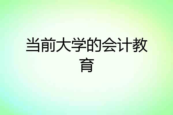 当前大学的会计教育