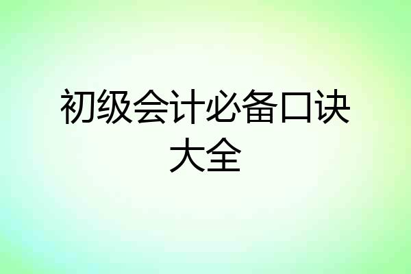 初级会计必备口诀大全