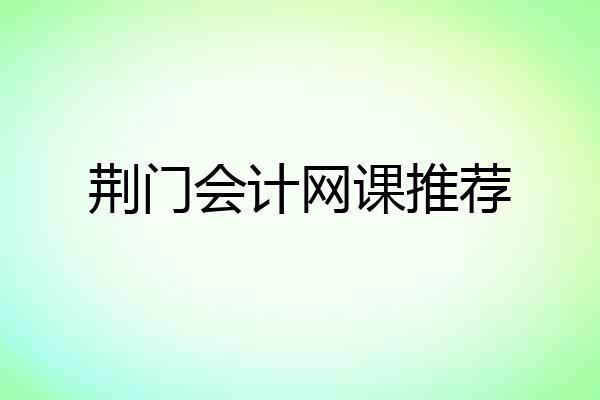 荆门会计网课推荐