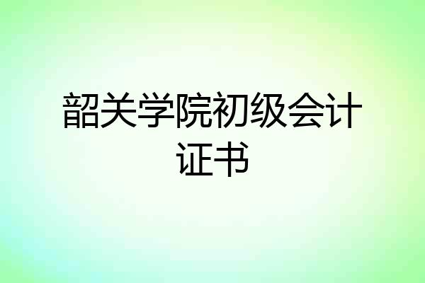 韶关学院初级会计证书