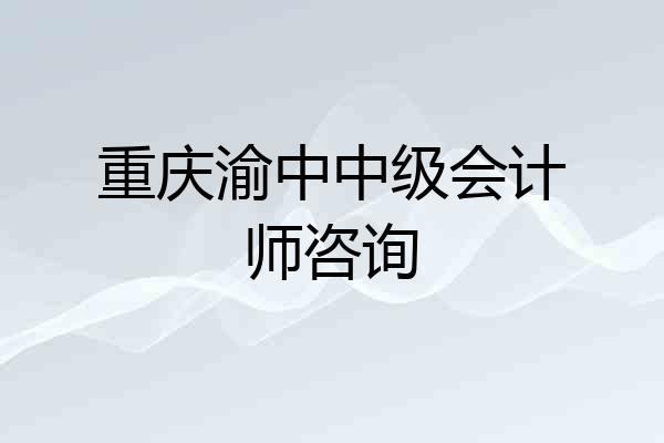 重庆渝中中级会计师咨询