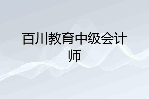 百川教育中级会计师