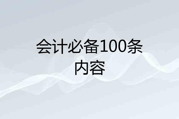 会计必备100条内容