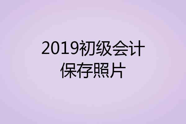 2019初级会计保存照片