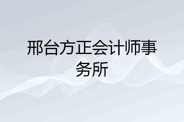 邢台方正会计师事务所