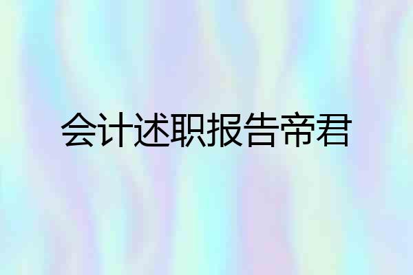 会计述职报告帝君