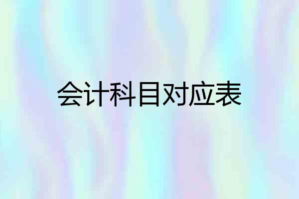 会计科目对应表