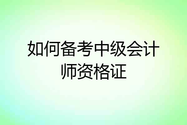 如何备考中级会计师资格证