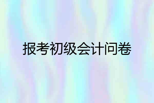 报考初级会计问卷