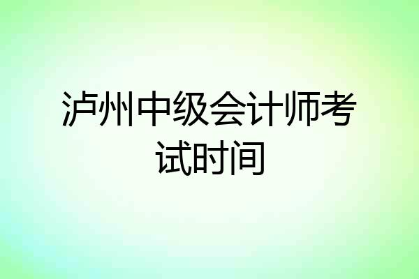 泸州中级会计师考试时间