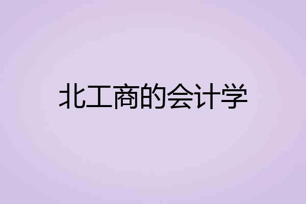北工商的会计学