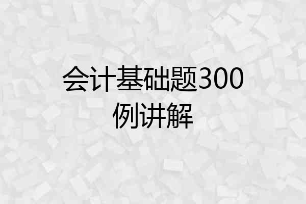 会计基础题300例讲解