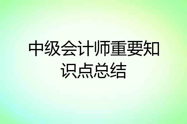 中级会计师重要知识点总结