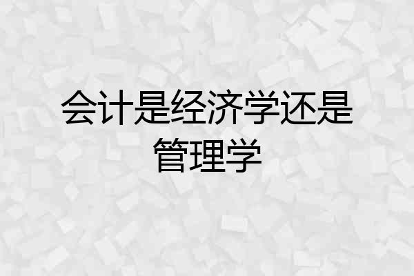 会计是经济学还是管理学