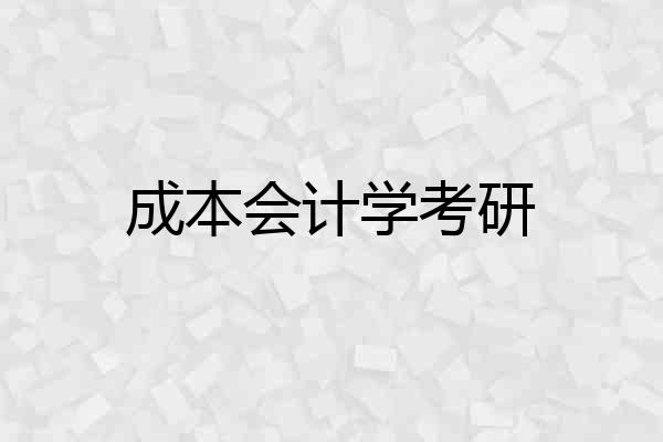 成本会计学考研