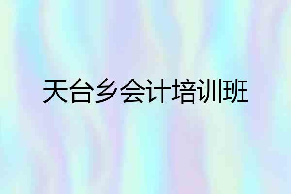 天台乡会计培训班