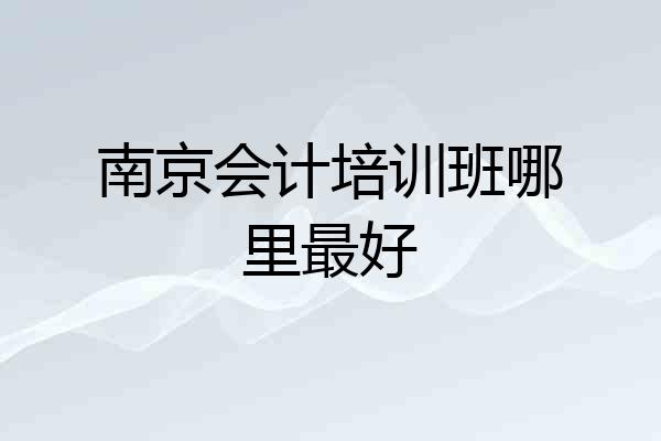 南京会计培训班哪里最好