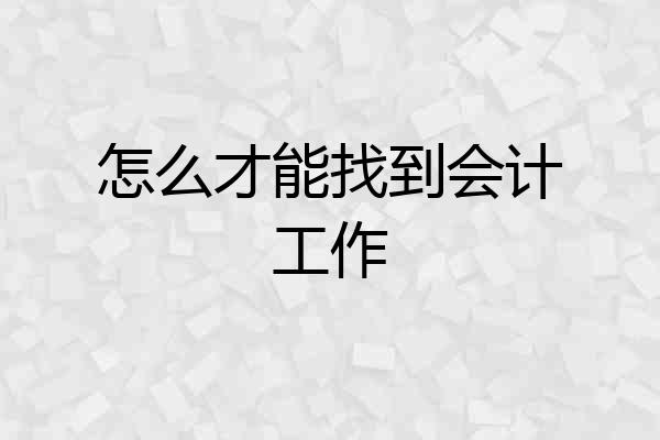 怎么才能找到会计工作