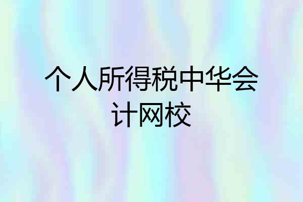 个人所得税中华会计网校