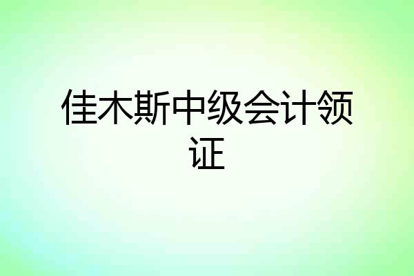 佳木斯中级会计领证