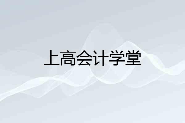 上高会计学堂