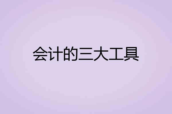 会计的三大工具