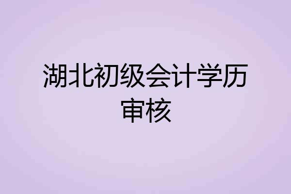湖北初级会计学历审核