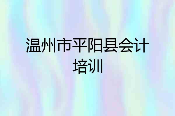 温州市平阳县会计培训