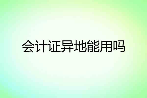会计证异地能用吗