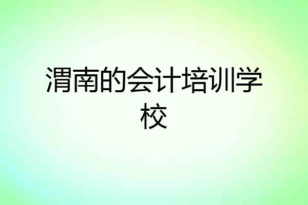 渭南的会计培训学校