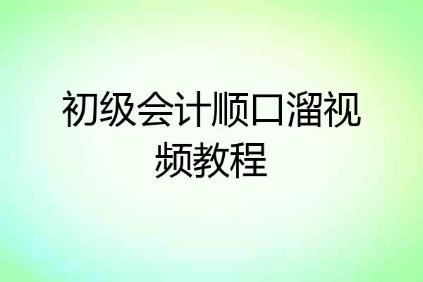 初级会计顺口溜视频教程