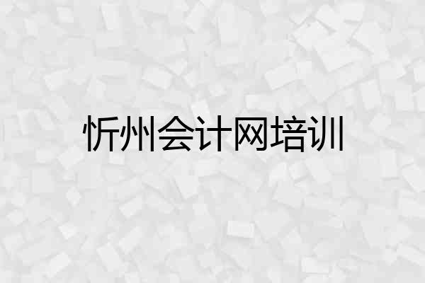忻州会计网培训