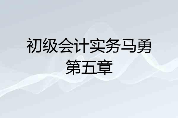 初级会计实务马勇第五章