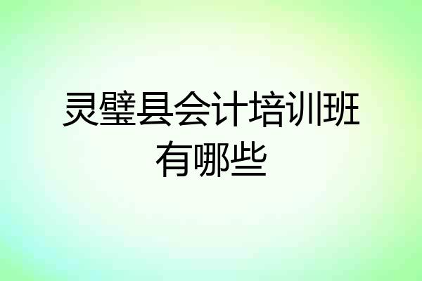 灵璧县会计培训班有哪些