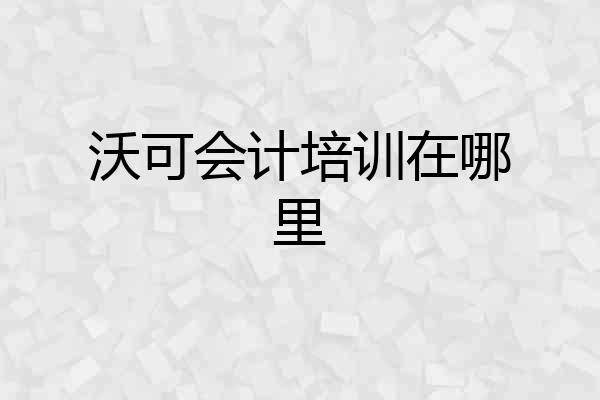 沃可会计培训在哪里