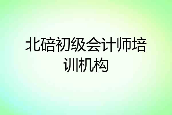 北碚初级会计师培训机构