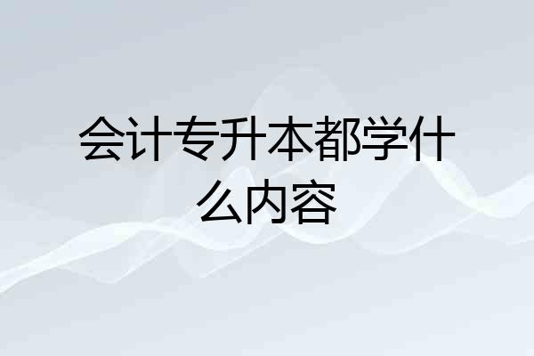 会计专升本都学什么内容