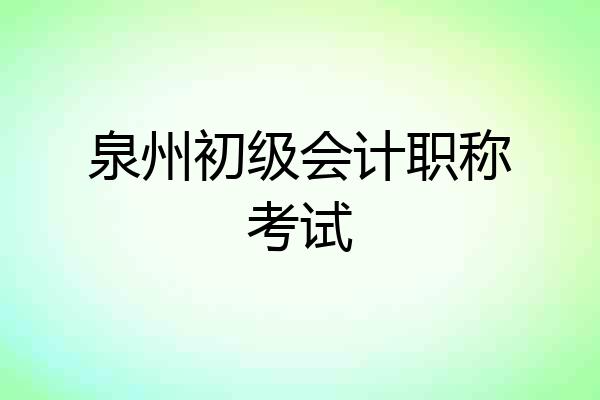 泉州初级会计职称考试