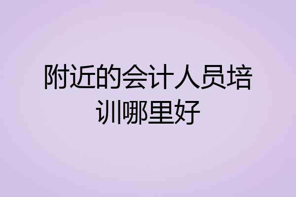 附近的会计人员培训哪里好