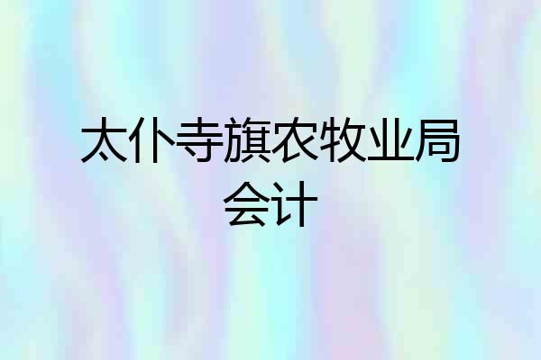 太仆寺旗农牧业局会计