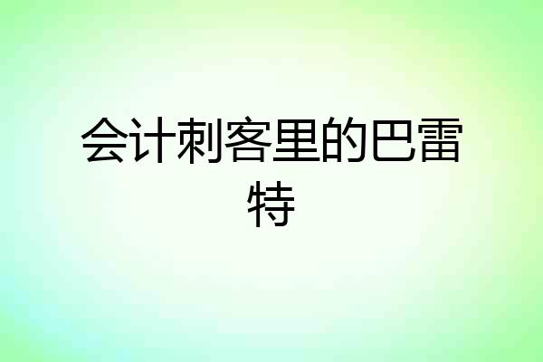 会计刺客里的巴雷特