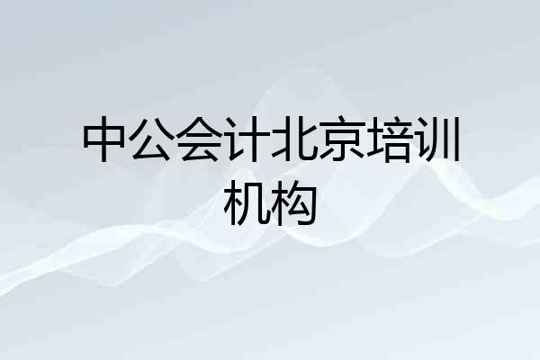 中公会计北京培训机构