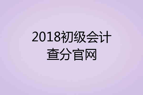 2018初级会计查分官网
