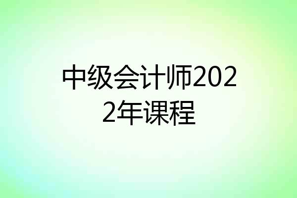 中级会计师2022年课程